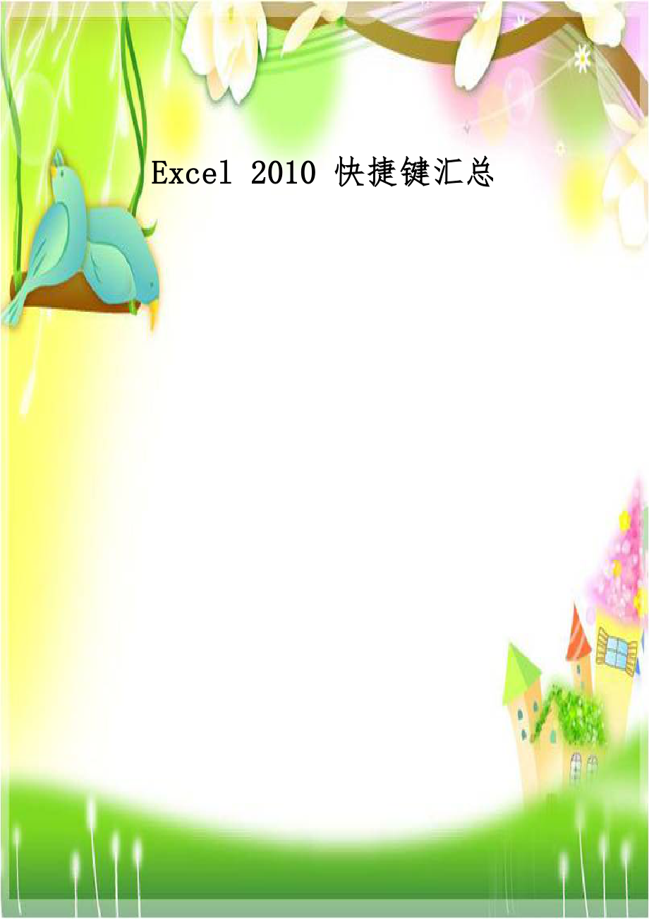 Excel 2010 快捷键汇总教学文案.doc_第1页