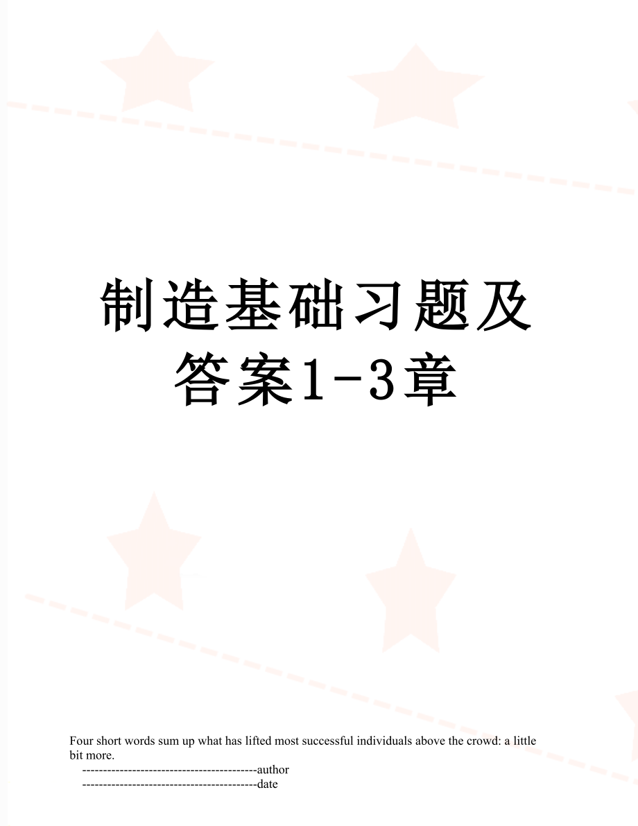 制造基础习题及答案1-3章.doc_第1页