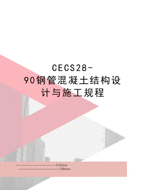 CECS28-90钢管混凝土结构设计与施工规程.doc