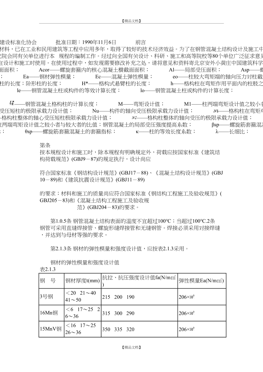 CECS28-90钢管混凝土结构设计与施工规程.doc_第2页