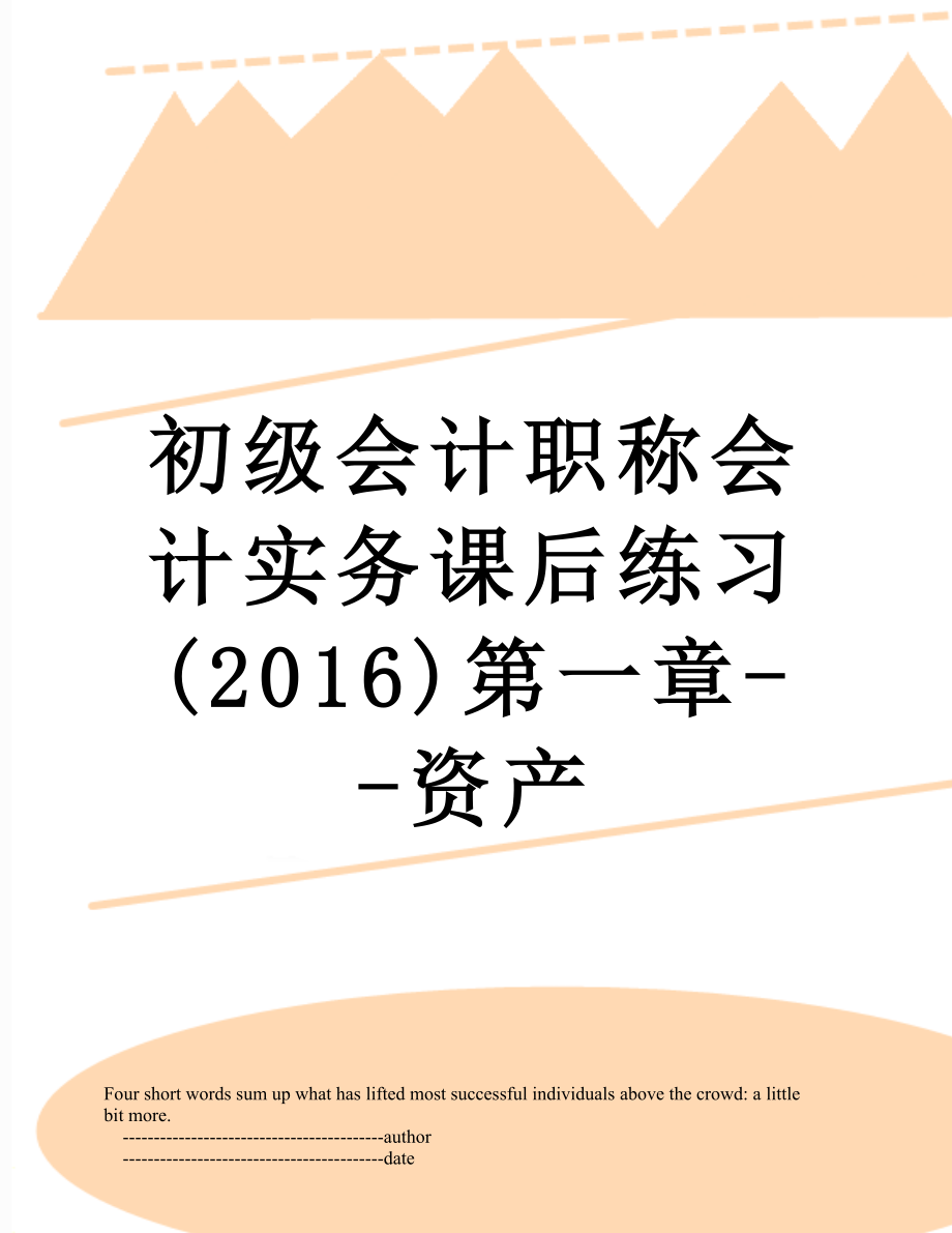 初级会计职称会计实务课后练习()第一章--资产.doc_第1页