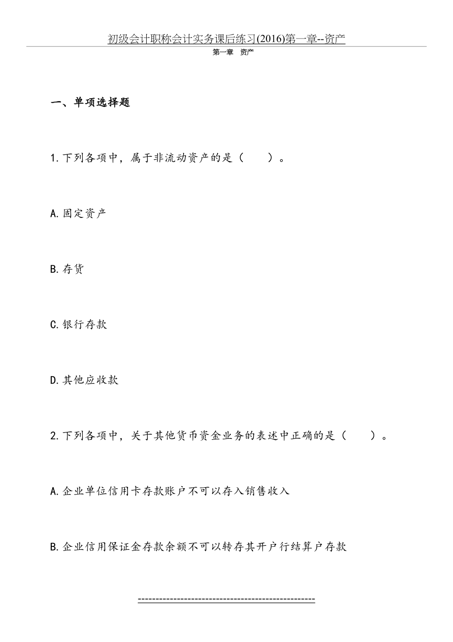 初级会计职称会计实务课后练习()第一章--资产.doc_第2页