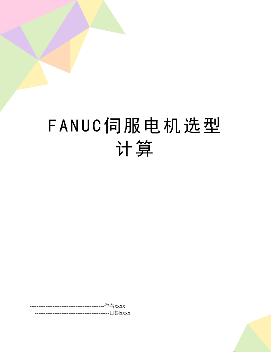 FANUC伺服电机选型计算.doc_第1页