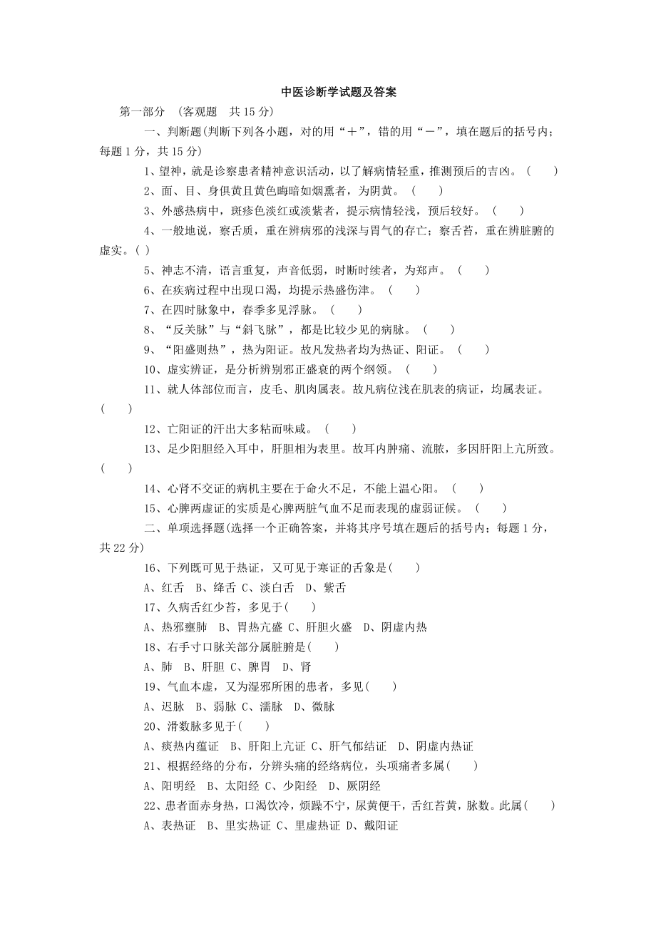 中医诊断学试题和答案解析.doc_第1页