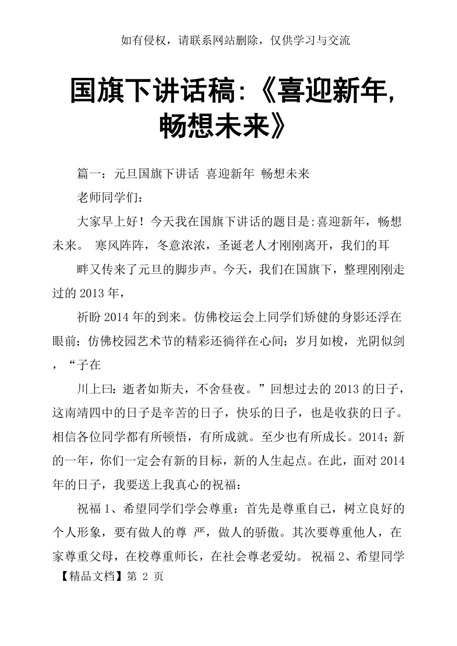 国旗下讲话稿《喜迎新年,畅想未来》共7页文档.doc_第2页