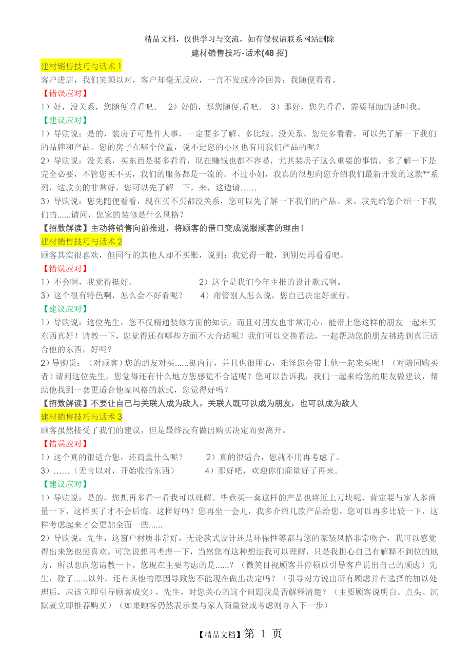 门窗建材销售技巧-话术.doc_第1页