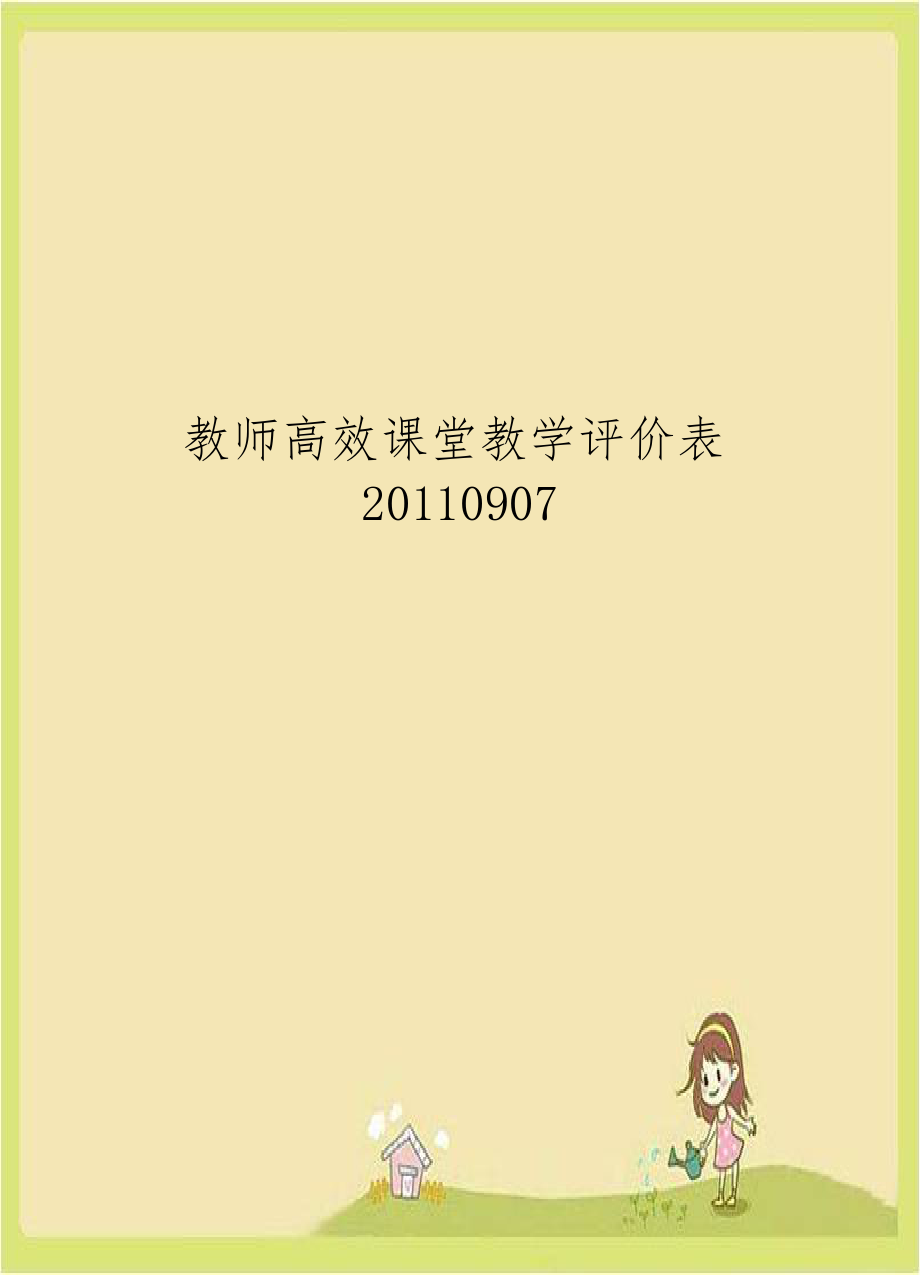 教师高效课堂教学评价表20110907.doc_第1页