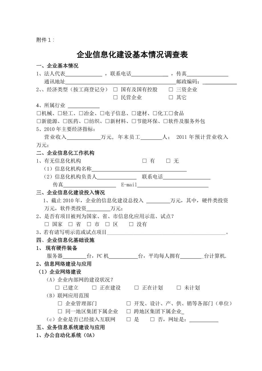 企业信息化建设基本情况调查表-5页精选文档.doc_第2页