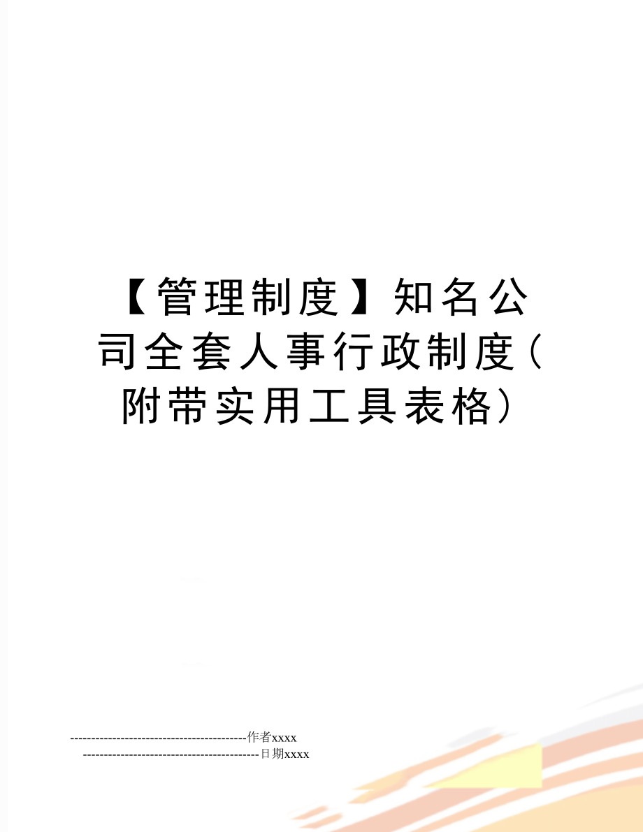 【制度】知名公司全套人事行政制度(附带实用工具表格).doc_第1页