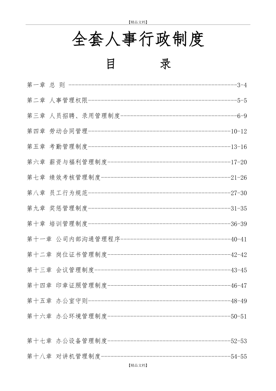 【制度】知名公司全套人事行政制度(附带实用工具表格).doc_第2页