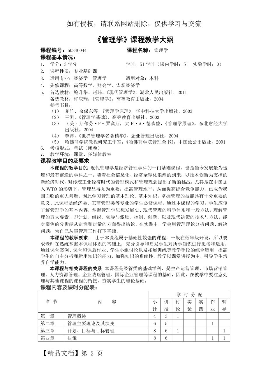 《现代管理学》教学大纲鲍升华精品文档11页.doc_第2页