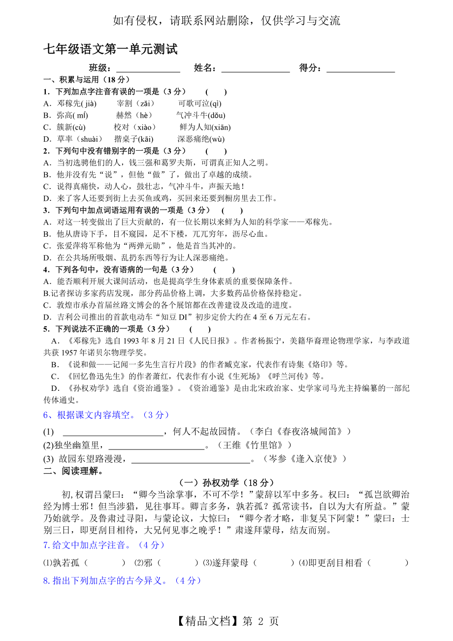 人教版七年级语文下册第一单元测试题用(含答案).doc_第2页