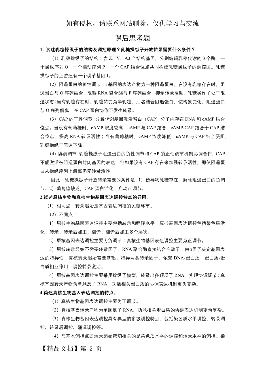 分子生物学简答题29264-7页文档资料.doc_第2页