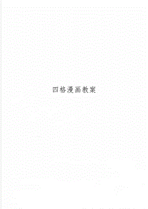 四格漫画教案4页word文档.doc