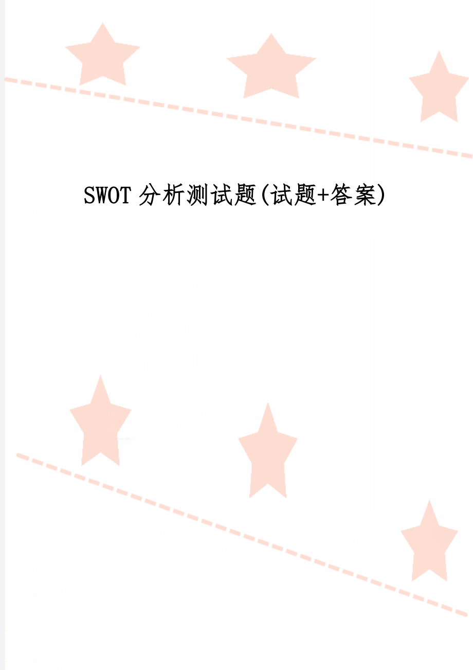 SWOT分析测试题(试题+答案)共3页文档.doc_第1页