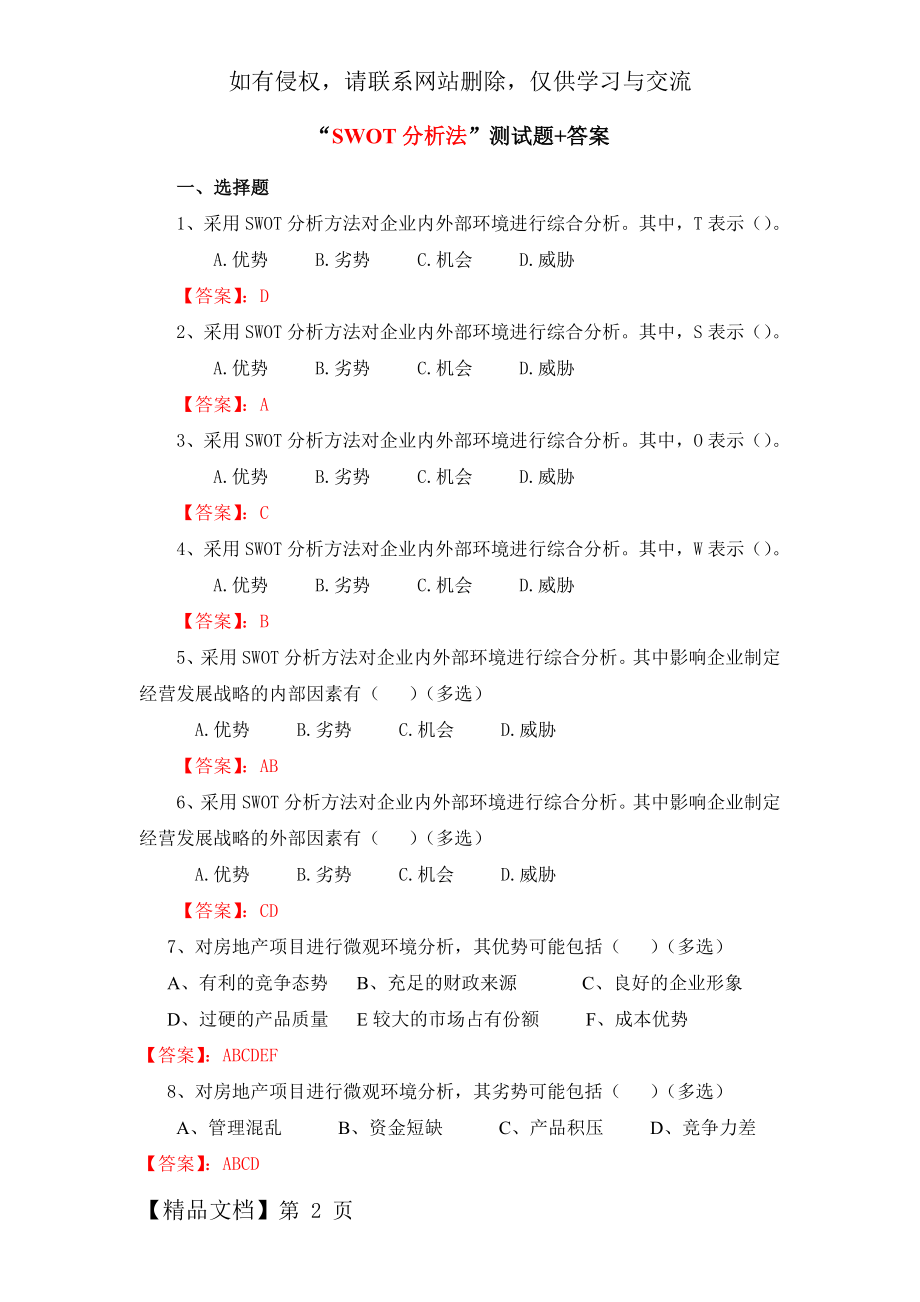 SWOT分析测试题(试题+答案)共3页文档.doc_第2页