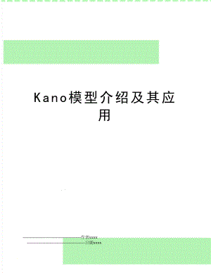 Kano模型介绍及其应用.doc