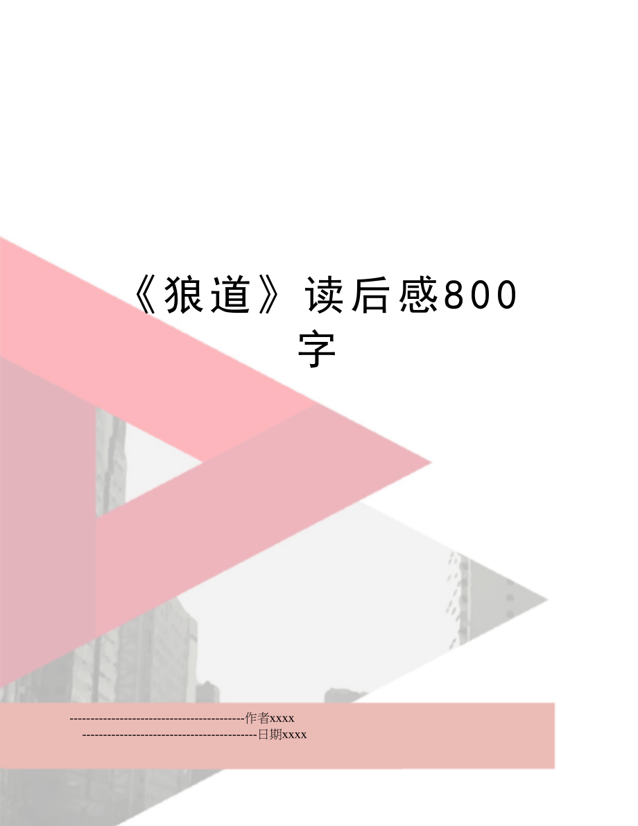 《狼道》读后感800字.doc_第1页