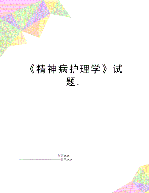 《精神病护理学》试题..doc