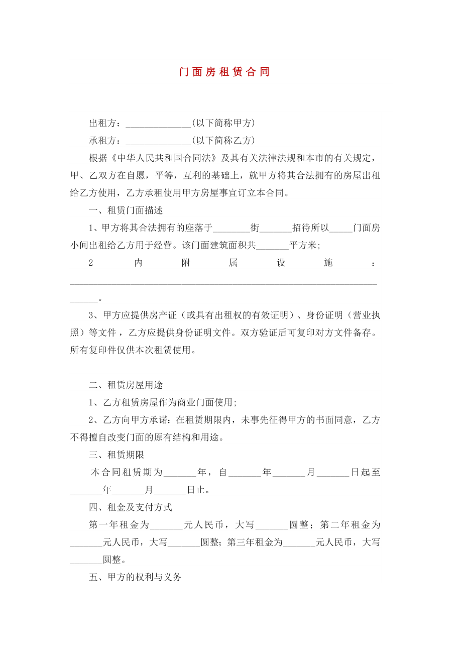 门面房租赁合同.doc_第1页