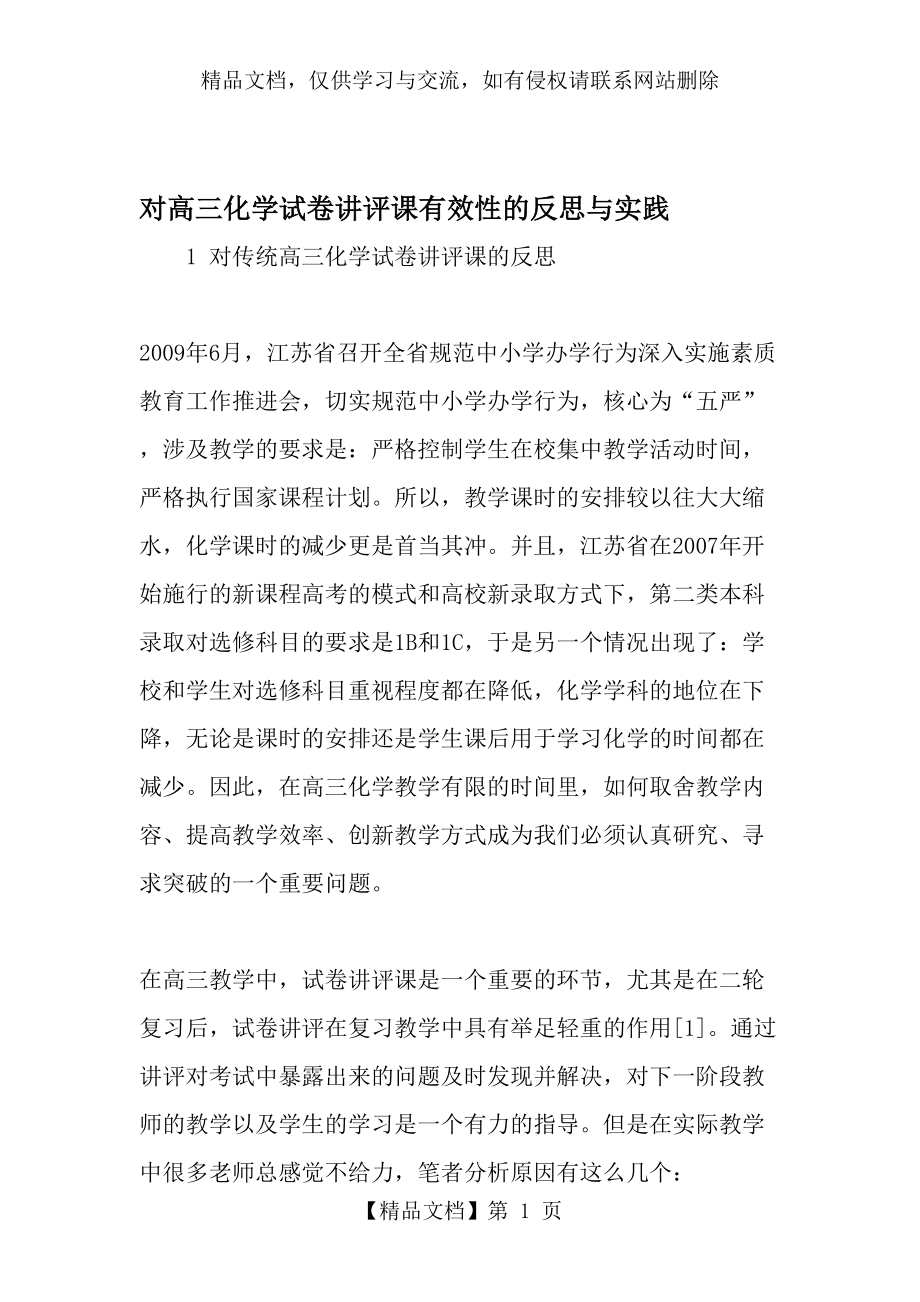 对高三化学试卷讲评课有效性的反思与实践-最新作文.doc_第1页