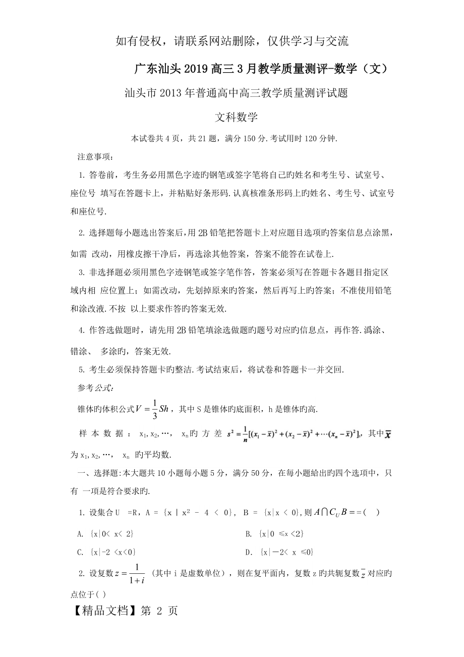 广东汕头2019高三3月教学质量测评-数学(文).doc_第2页