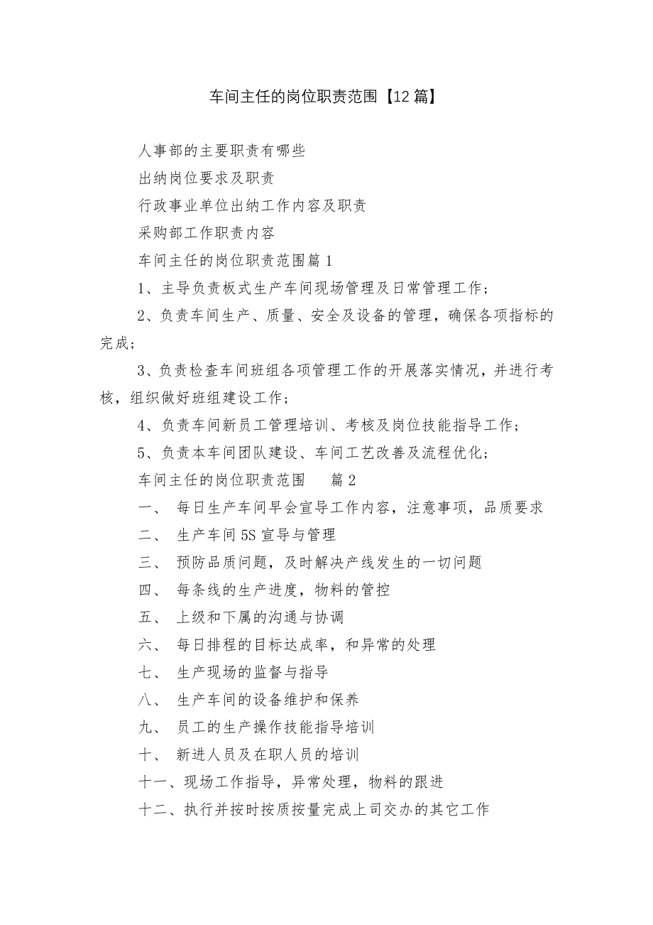 车间主任的岗位职责范围【12篇】.docx_第1页