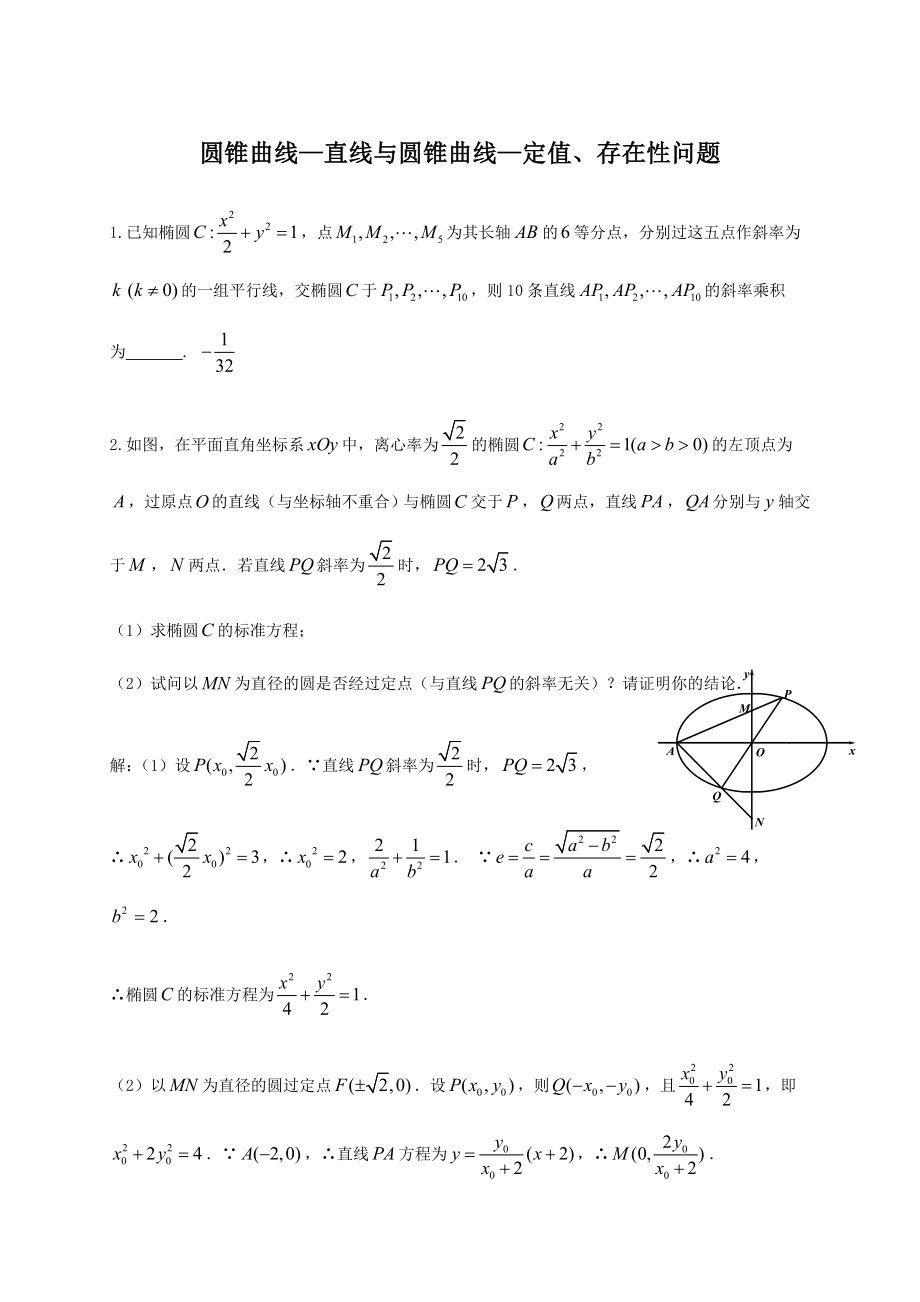 圆锥曲线(直线与圆锥曲线的位置关系、定值、存在性问题(教师版).doc_第1页