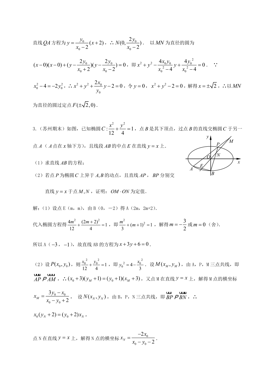 圆锥曲线(直线与圆锥曲线的位置关系、定值、存在性问题(教师版).doc_第2页