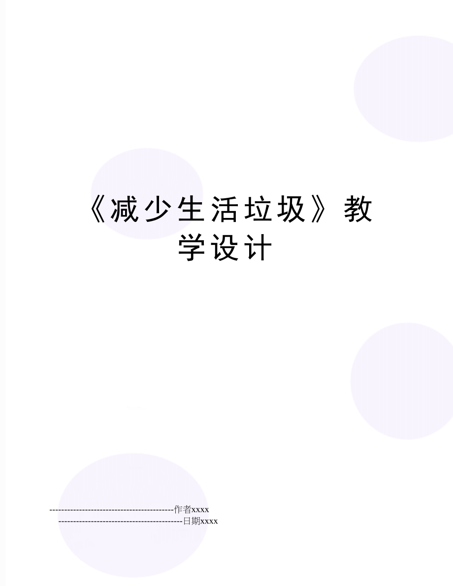 《减少生活垃圾》教学设计.doc_第1页