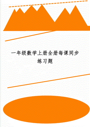 一年级数学上册全册每课同步练习题-39页word资料.doc