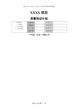 软件质量管理计划模板.doc