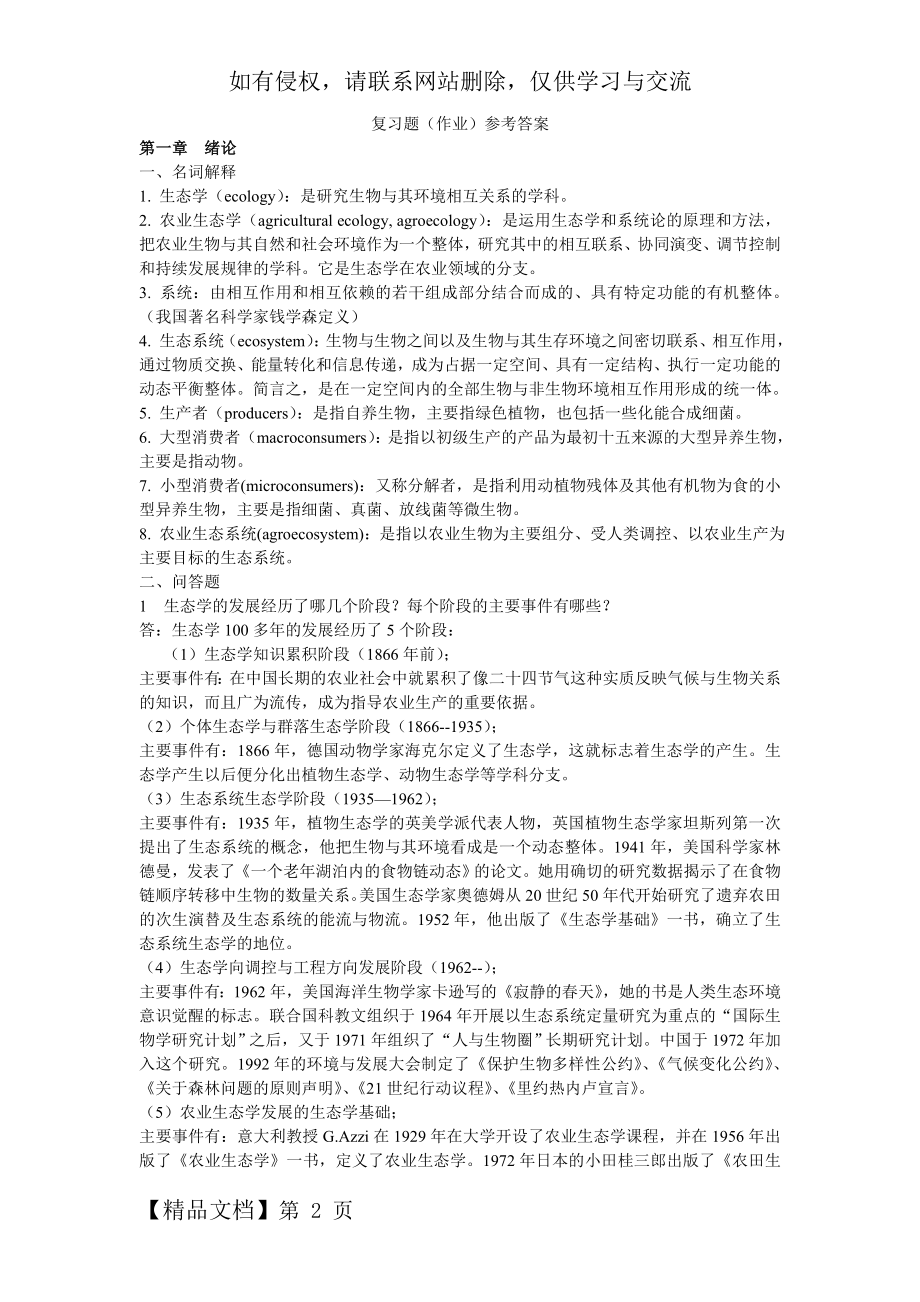 农业生态学复习题及参考答案共23页文档.doc_第2页