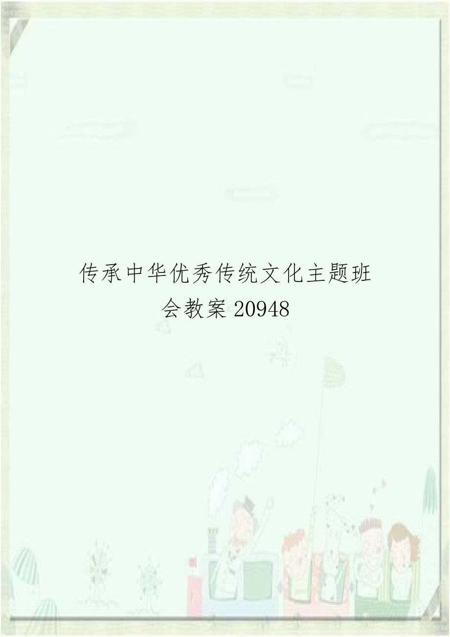 传承中华优秀传统文化主题班会教案20948.doc_第1页