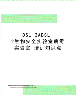 BSL-2ABSL-2生物安全实验室病毒实验室 培训知识点.doc