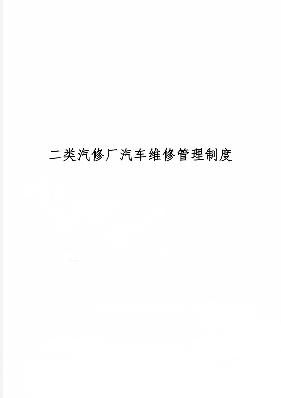 二类汽修厂汽车维修管理制度精品文档30页.doc_第1页