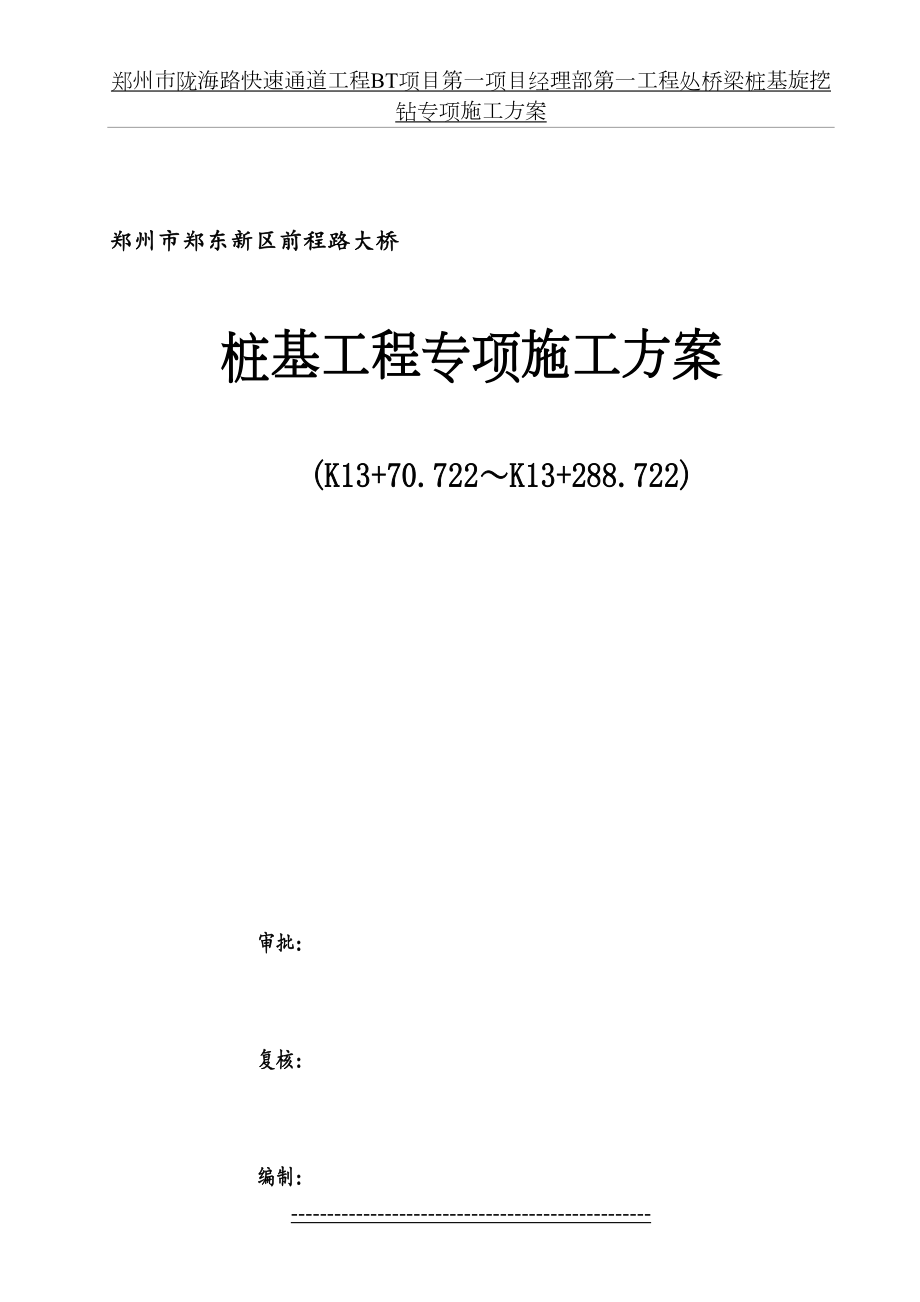 前程路大桥桩基专项施工方案-.12.05.doc_第2页