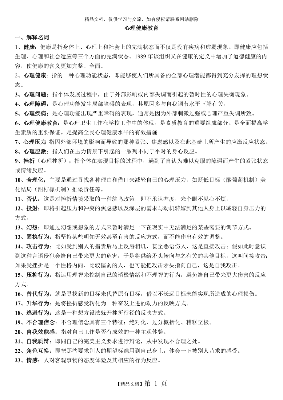 自考心理健康教育复习资料.doc_第1页