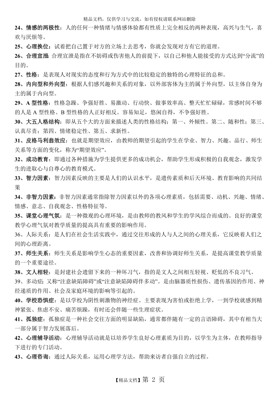 自考心理健康教育复习资料.doc_第2页