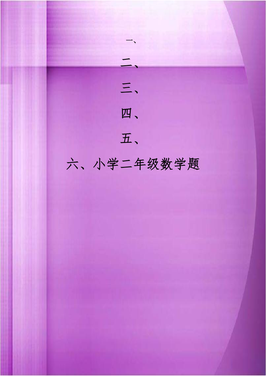 小学二年级数学题.doc_第1页