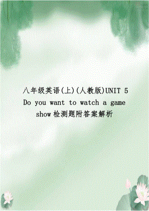 八年级英语(上)(人教版)UNIT 5 Do you want to watch a game show检测题附答案解析.doc