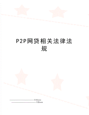 P2P网贷相关法律法规.doc