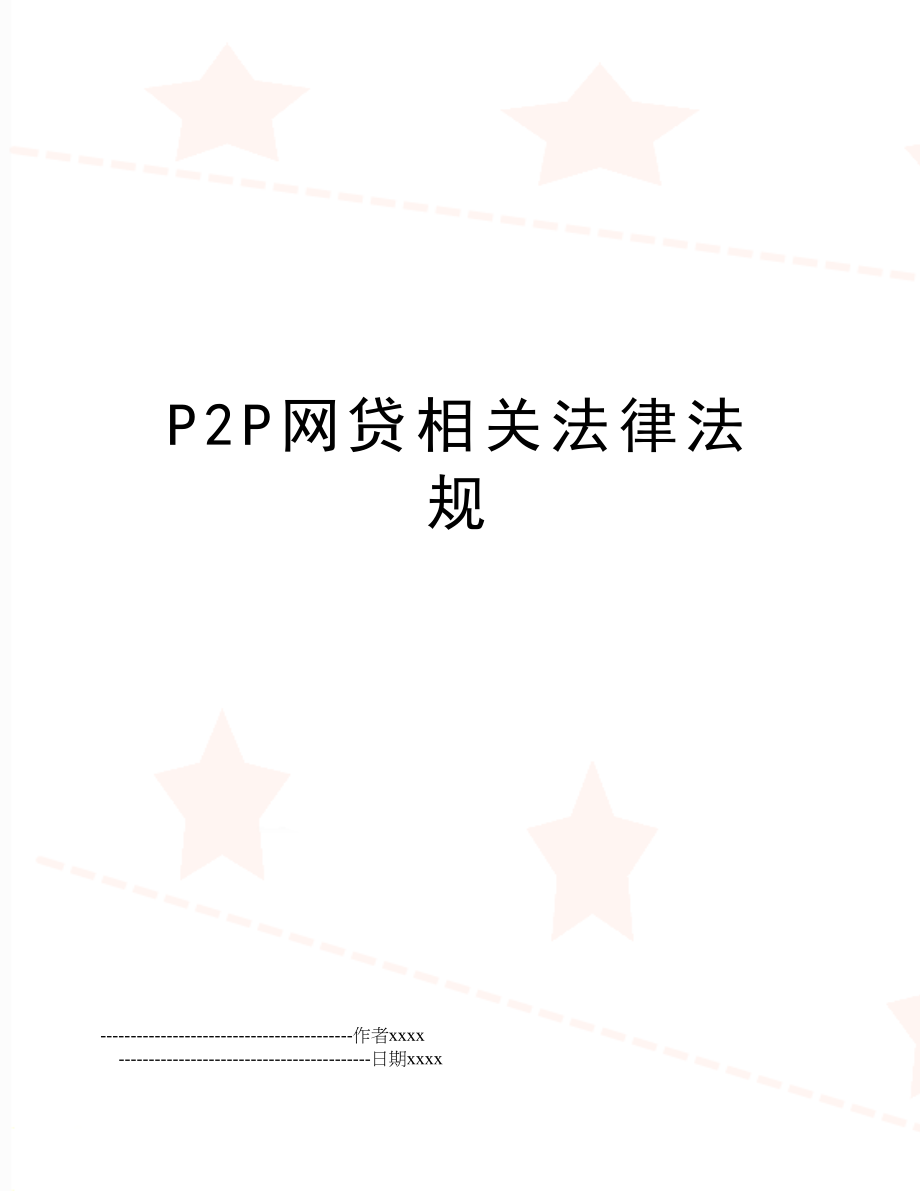 P2P网贷相关法律法规.doc_第1页