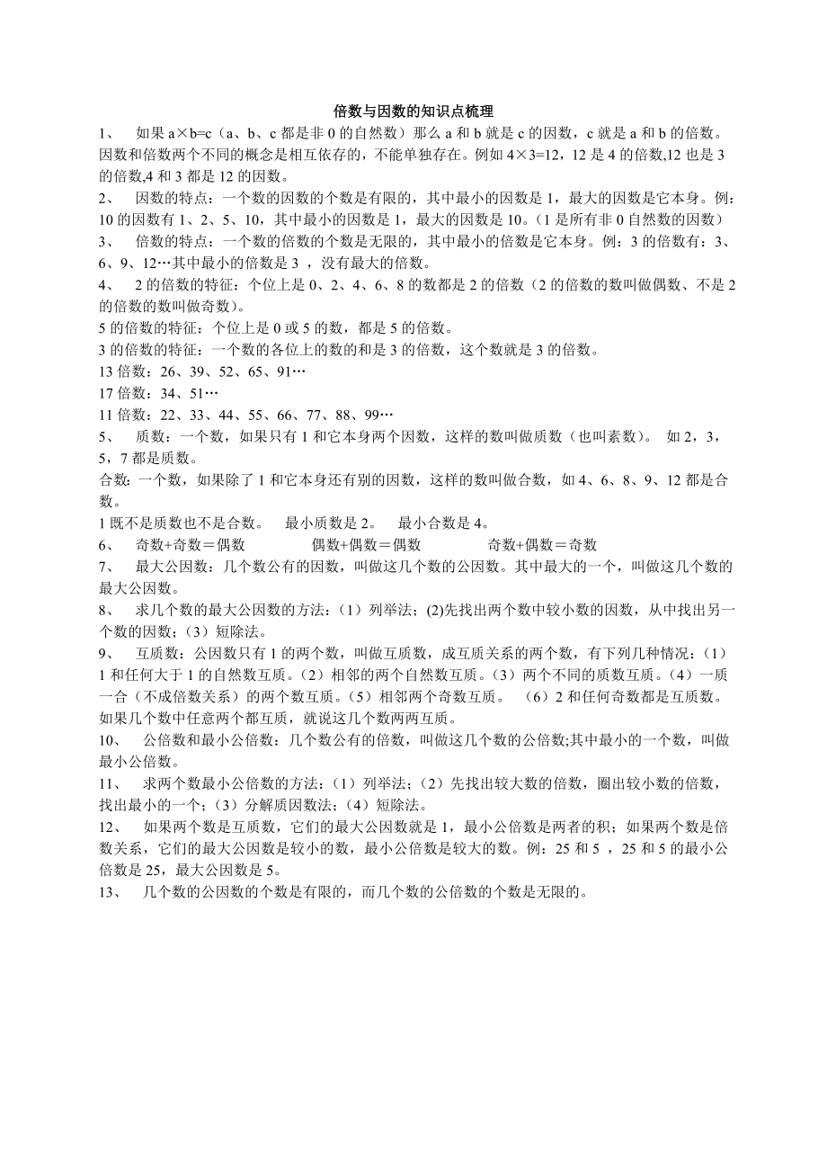 倍数与因数的知识点梳理.doc_第1页