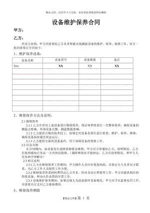 设备维护保养合同范文.doc