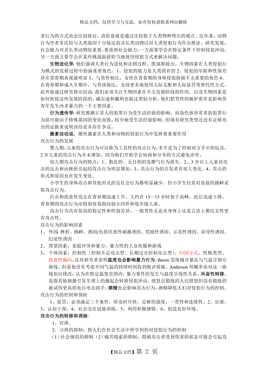 第八章 攻击行为及其发展(社会性发展心理学).doc_第2页