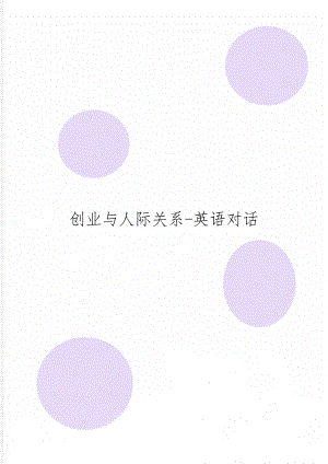 创业与人际关系-英语对话word资料4页.doc