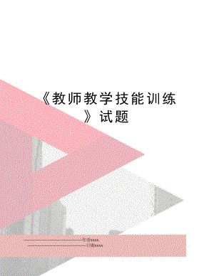 《教师教学技能训练》试题.doc