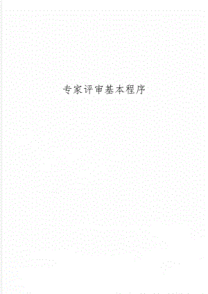 专家评审基本程序13页word.doc