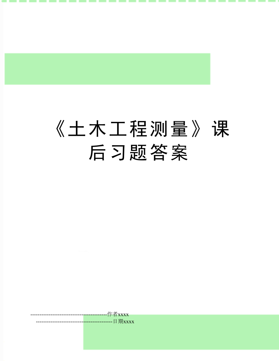 《土木工程测量》课后习题答案.doc_第1页